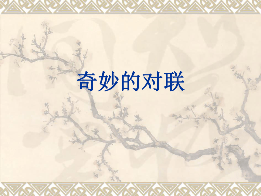 奇妙的对联 (共52张PPT)