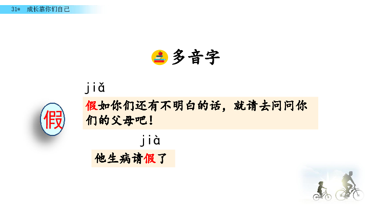冀教版六年级下册语文精编：31 成长靠你们自己    课件(共24张PPT)