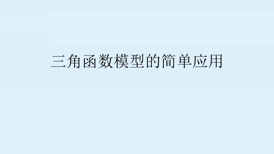 1.6  三角函数模型的简单应用   课件（60张PPT）