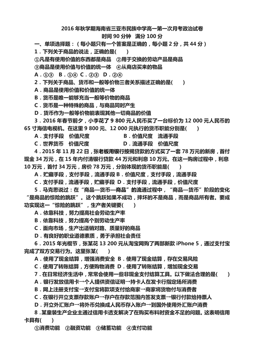 2016年秋学期海南省三亚市民族中学高一第一次月考政治试卷