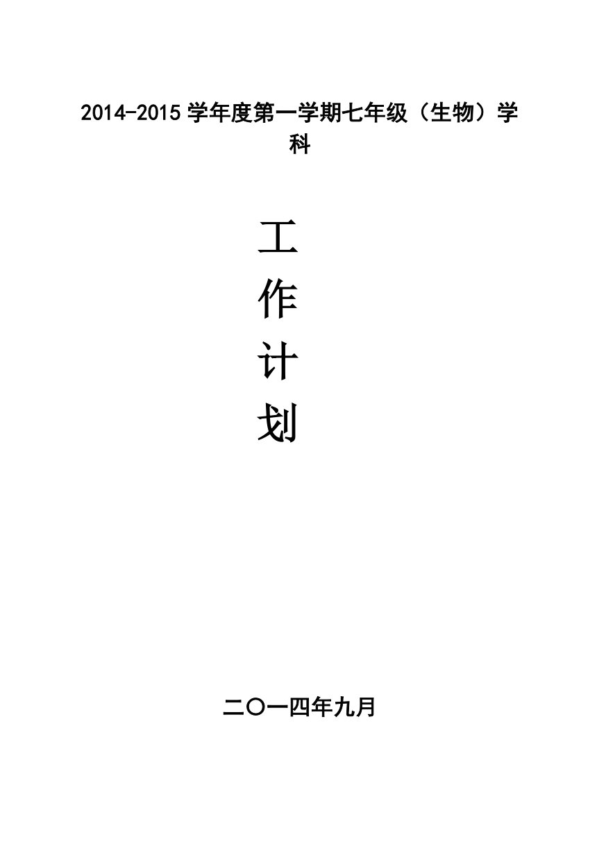 2014-2015学年度第一学期七年级生物备课组工作计划