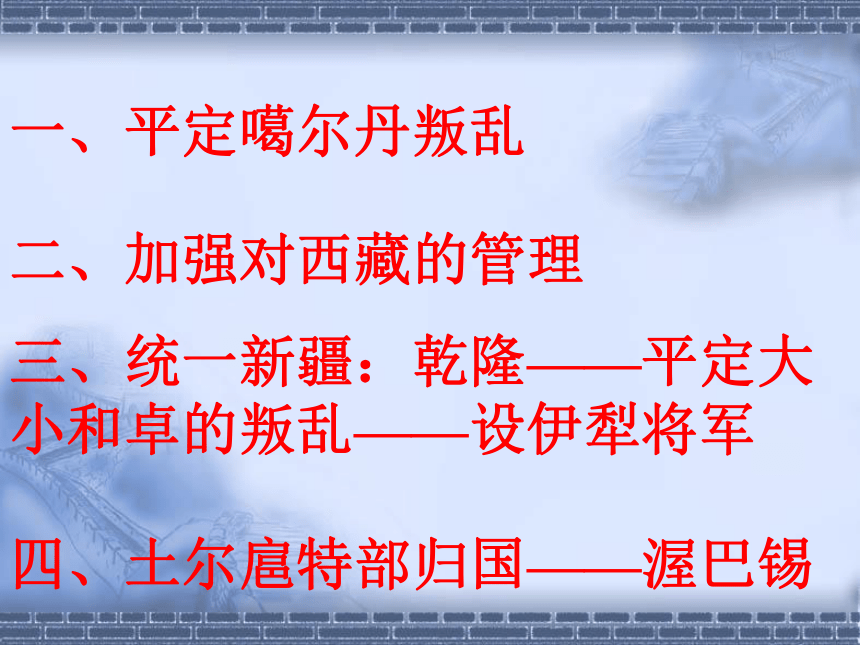 中华书局版七年级下第18课清朝对边疆的经营（共36张PPT）