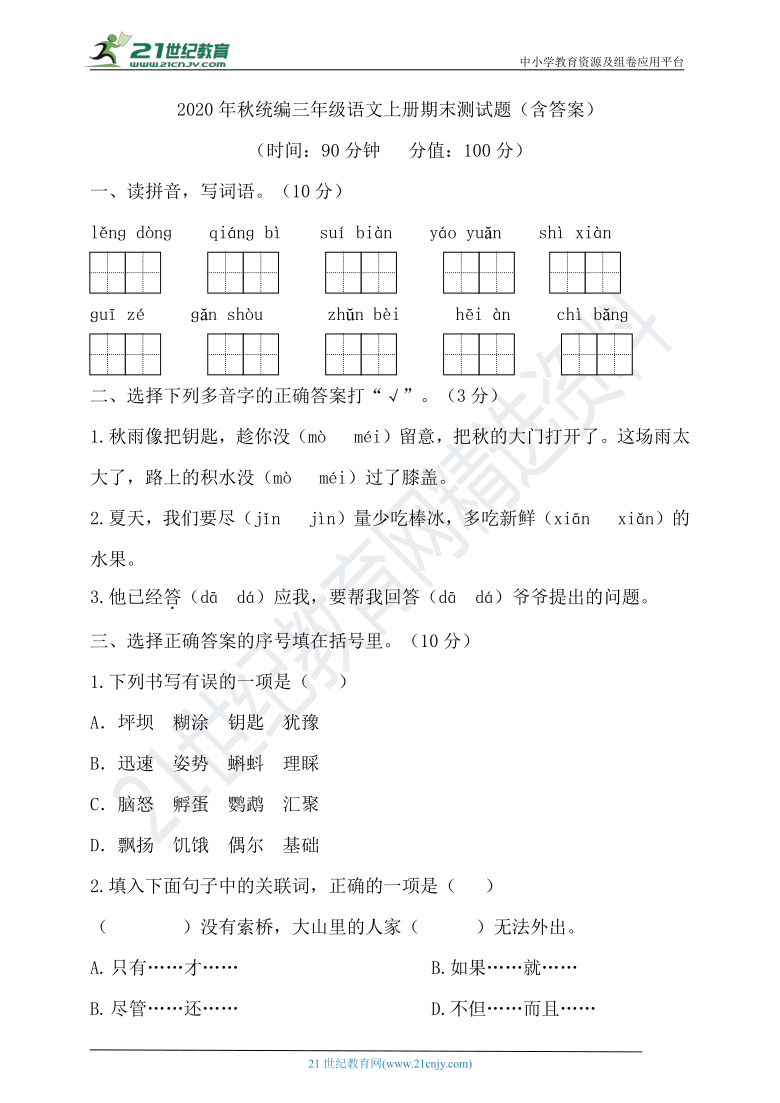 2020年秋统编三年级语文上册期末测试题（含答案）