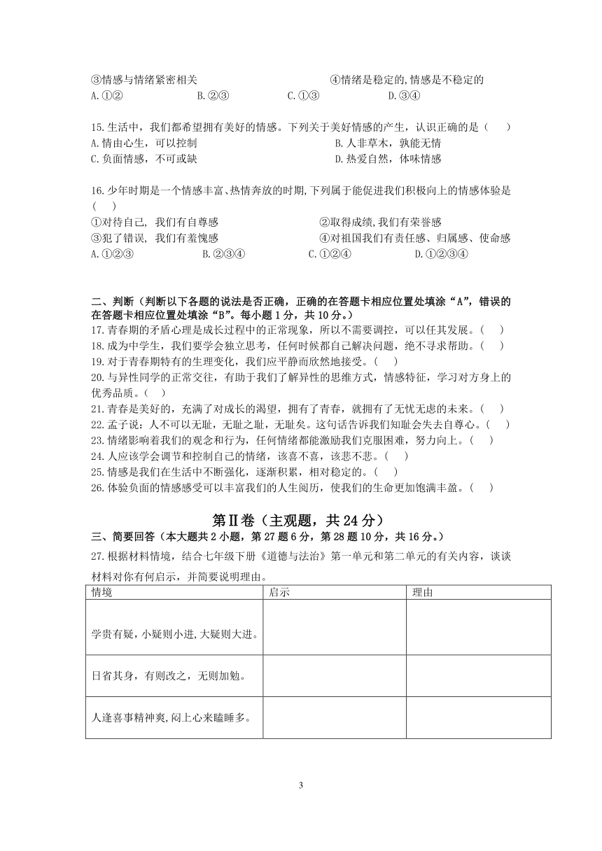 江苏省苏州市区学校2017-2018学年度七年级下学期期中考试道德与法治试卷(word含答案)