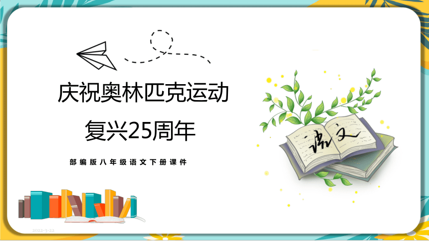 部編版語文八年級下冊第四單元第16課慶祝奧林匹克運動復興25週年課件