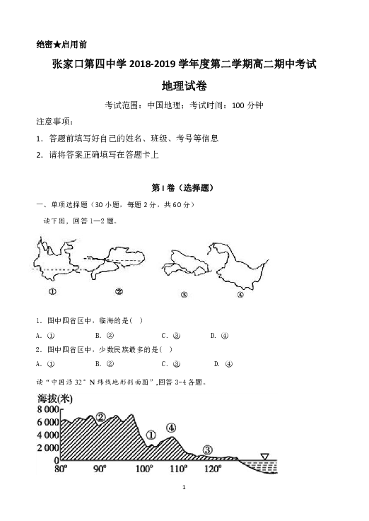 河北省张家口市四中2018-2019学年高二下学期期中考试地理试题 Word版含答案