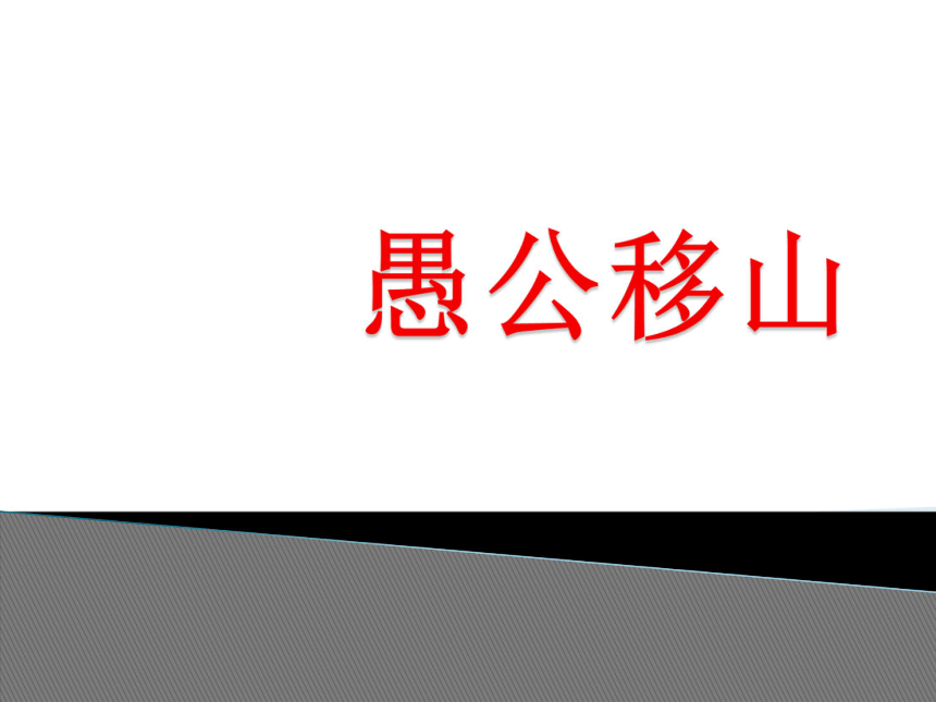 2016届上海教育出版社语文七年级上册第八单元课件：第33课《中国古代神话三则》（共45张PPT）