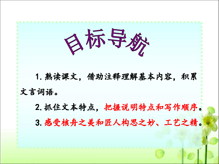 人教统编版八年级语文 下册 第三单元 11 核舟记 课件（共46张PPT）