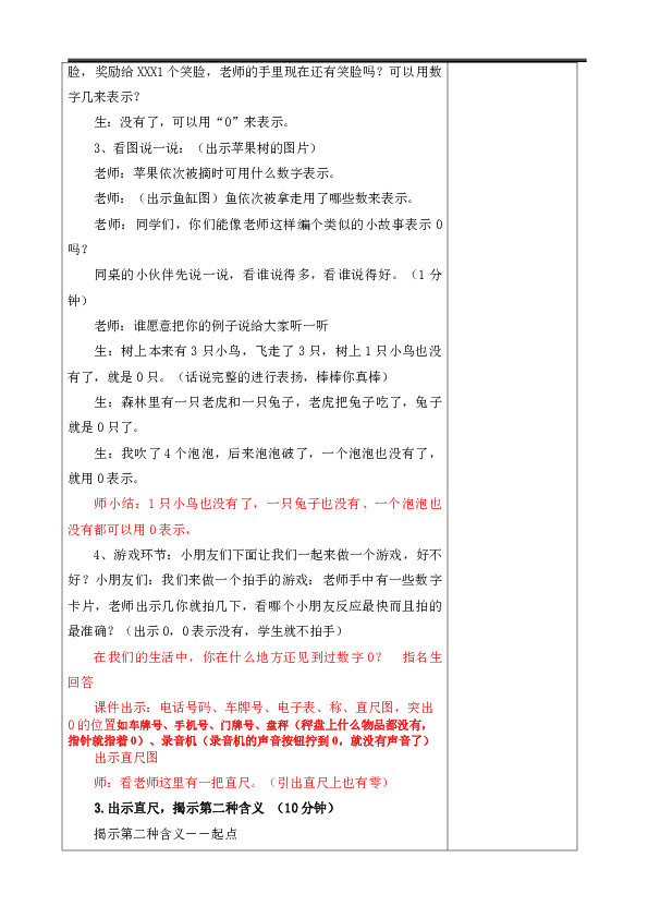 一年级上册 数学   1.2 0的认识表格式教案  西师大版