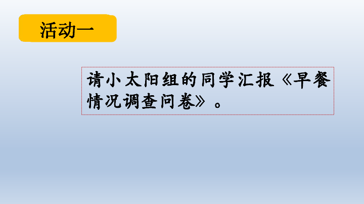 五年级下册综合实践活动课件-营养早餐 全国通用(共16张PPT)