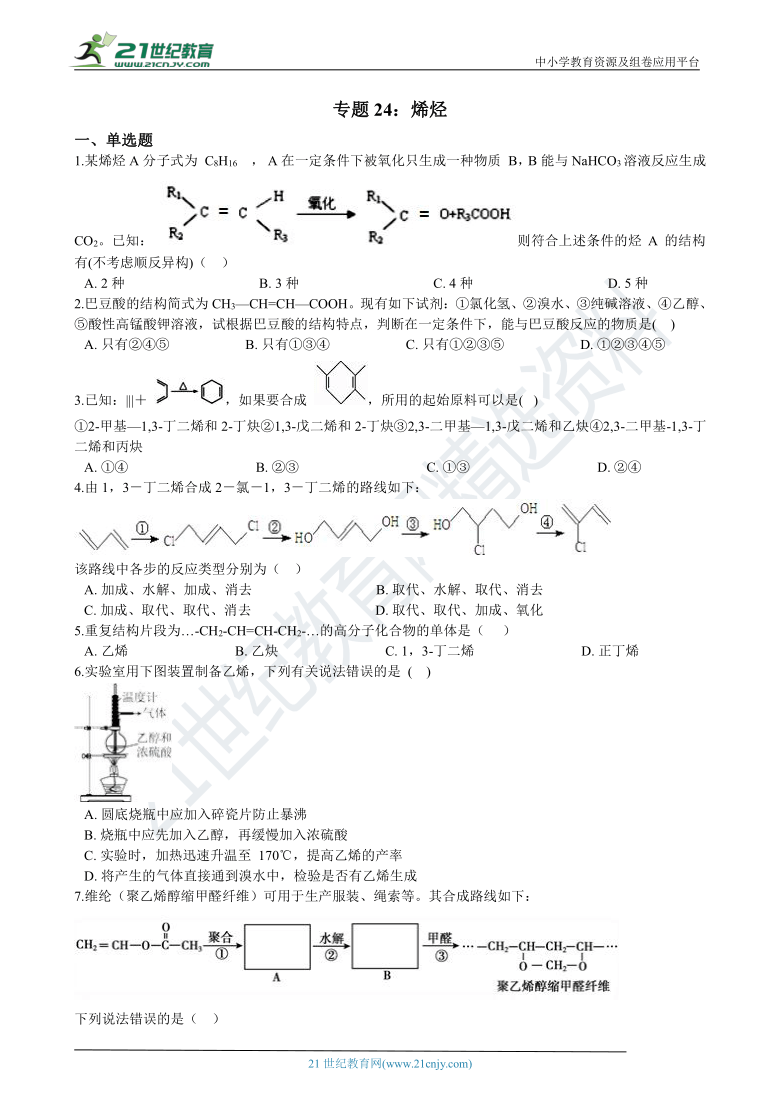 【备考2021】高中化学一轮复习专题24：烯烃 练习（含解析）
