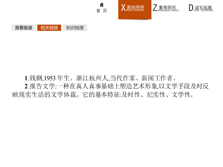 语文版必修1同步教学课件：4 唐山大地震(节选)