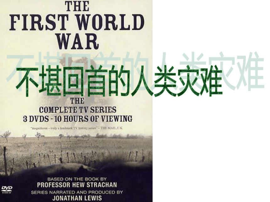 品德与社会六年级下北师大版4.1《回望20世纪的战争风云》课件2