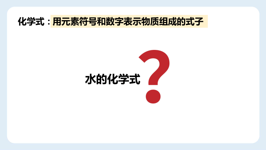 九年级化学人教版上册 课题4 化学式与化合价-化学式的书写(共22张PPT)