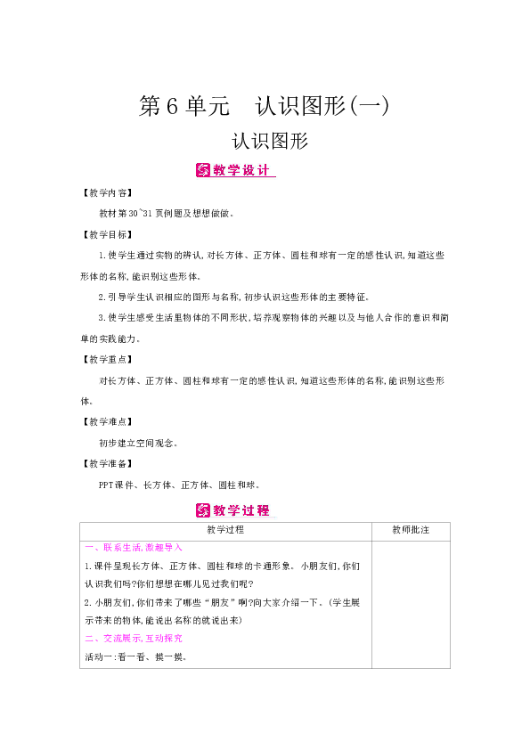 苏教版数学一年级上教案：第6单元　认识图形(一)（表格式）