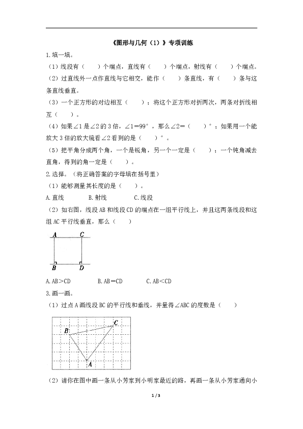 四年级上册数学试题-《图形与几何（1）》专项训练（含答案）北师大版