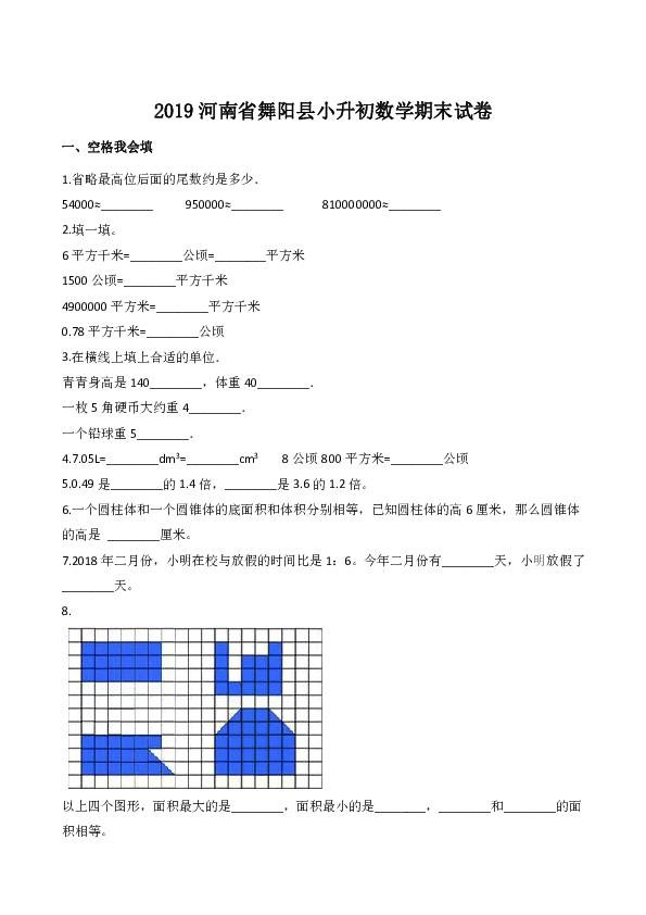 2019河南省舞阳县小升初数学期末试卷含答案