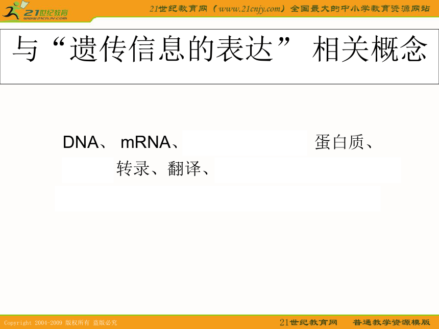 浙江省2010年生物培训课件： 遗传信息的表达（衢州高级中学）