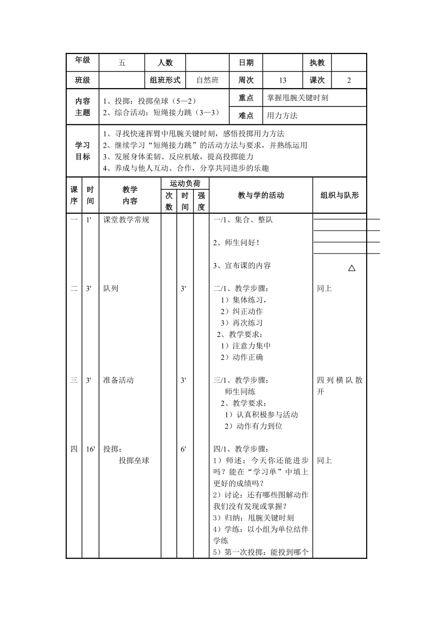 投掷垒球教案人教版体育五年级下册表格式