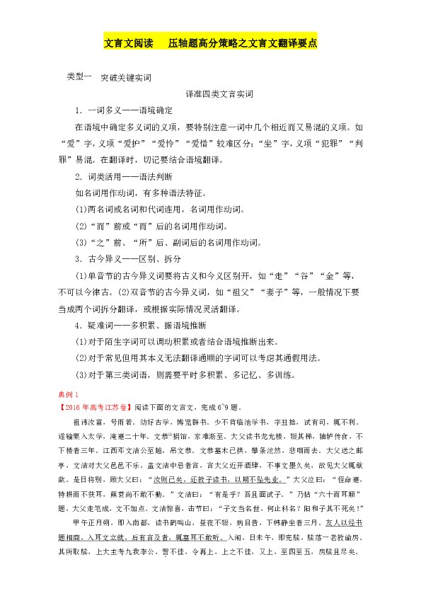 专题5.6 压轴题高分策略之文言文翻译要点-2017年高考语文热点+题型全突破 Word版含解析