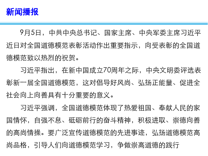 2020高考政治备考最新时政速递课件：全国道德模范表彰活动(13张+1个视频)