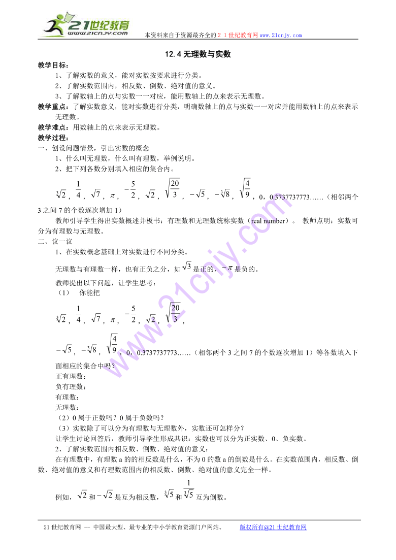 数学：12.4无理数与实数教案（北京课改版八年级上）