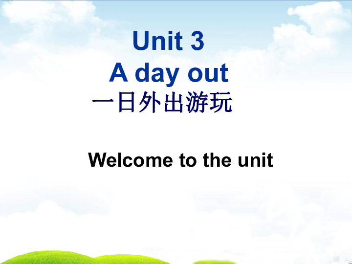 Unit 3 A day out Welcome to the unit 课件（共31张ppt）