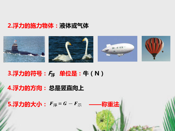 粤沪版物理八年级下册课件9.1 认识浮力（20张PPT）
