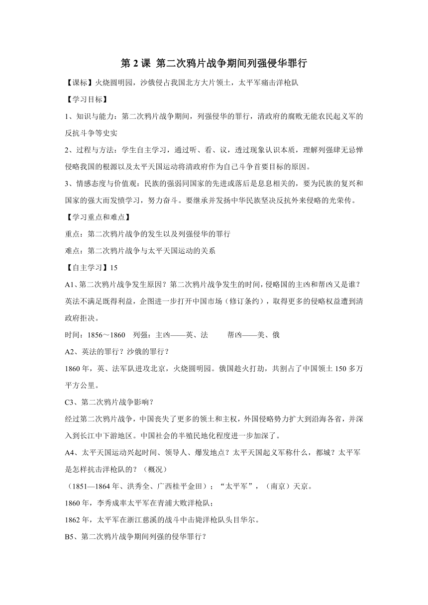 黑龙江省伊春市上甘岭区中学人教版八年级上册历史导学案：第2课 第二次鸦片战争