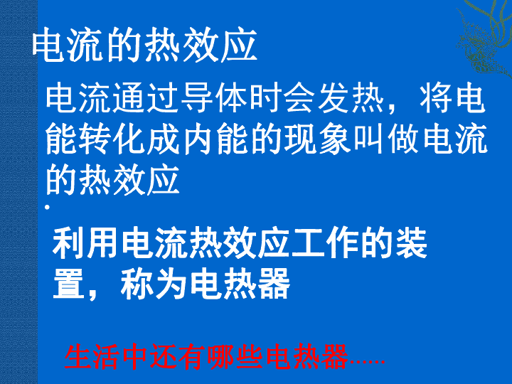 第三节电热器电流的热效应课件共22张ppt