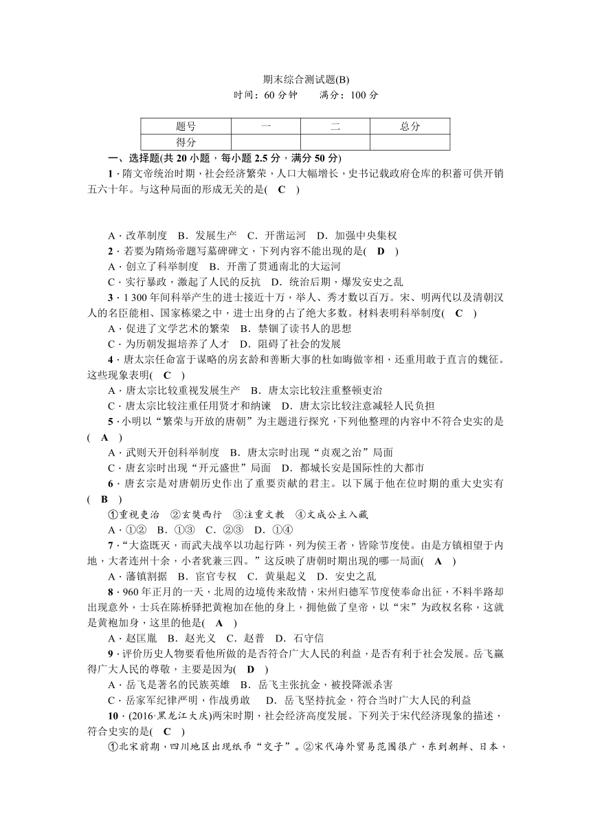 2018年春七年级下册历史期末综合测试题(B)（含答案）