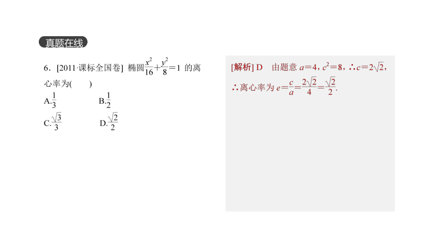 2018版高考数学（文）一轮复习课件：第46讲 椭圆