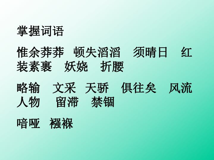 新人教語文九年級上第1單元複習[上學期]