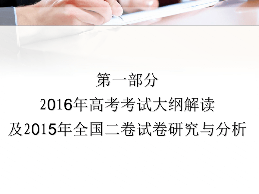 2016年3月甘肃省高考研讨会语文资料：稳中求变，精准备考，聚焦现实，拓宽思维，提升素养（共135张PPT）