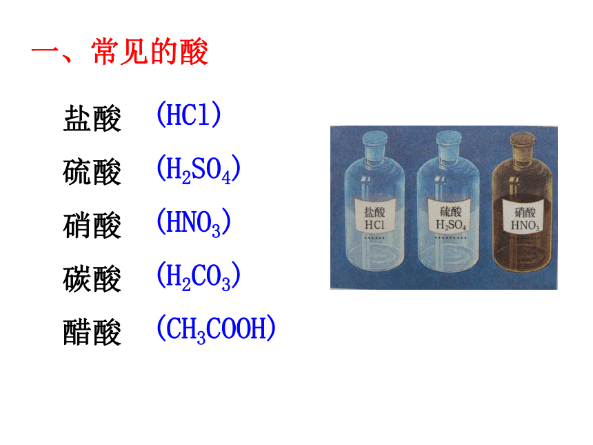 第一节 酸及其性质 课件（24张PPT）