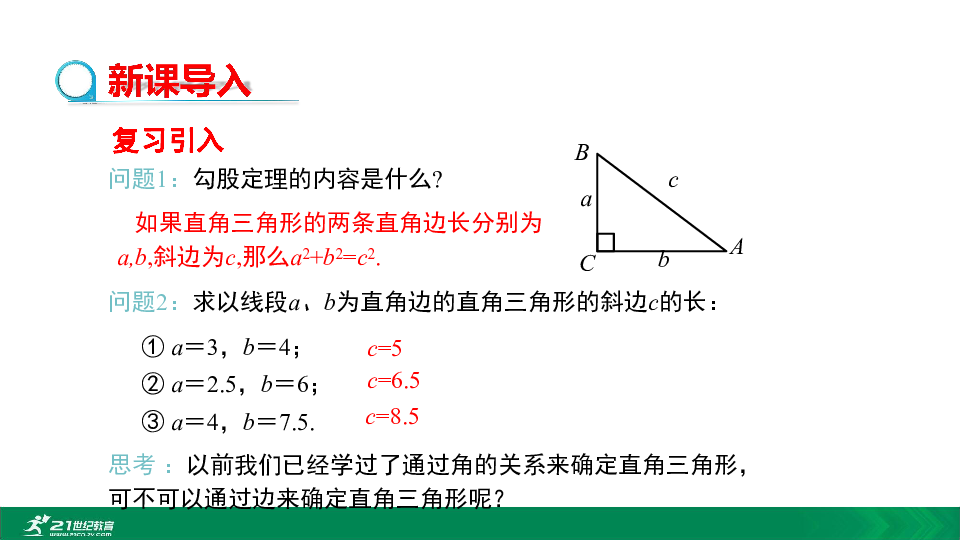 17.2 勾股定理的逆定理（第1课时）勾股定理的逆定理教学课件