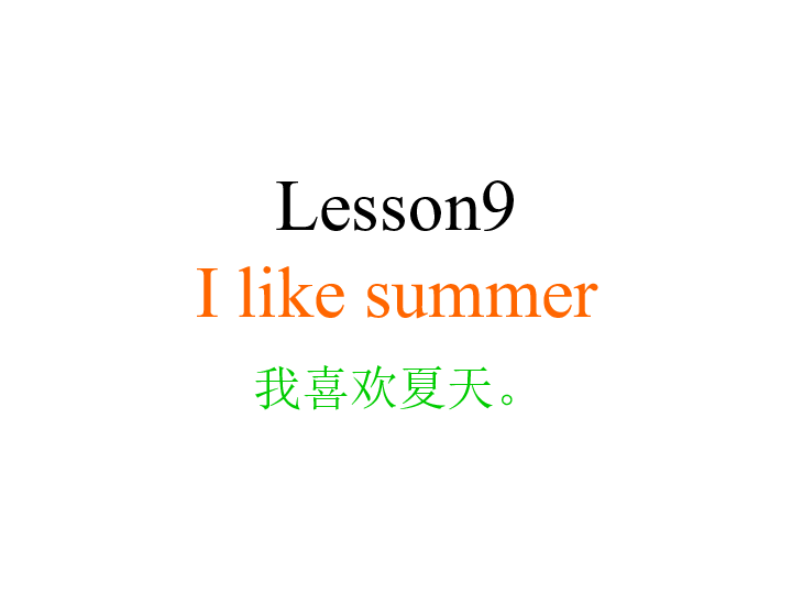 Lesson 9 I like summer 课件 (共21张PPT)