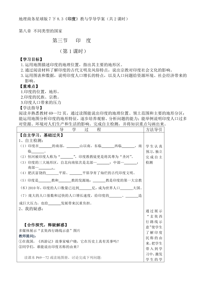 地理商务星球版7下8.3《印度》教与学导学案（共2课时）