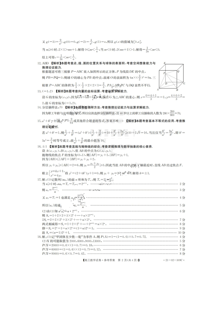 湖南省2021届高三下学期3月联考数学试题 扫描版含答案