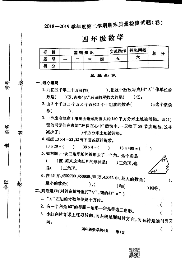 山西省太原市尖草坪区2018-2019学年第二学期四年级数学期末考试试题（扫描版无答案）