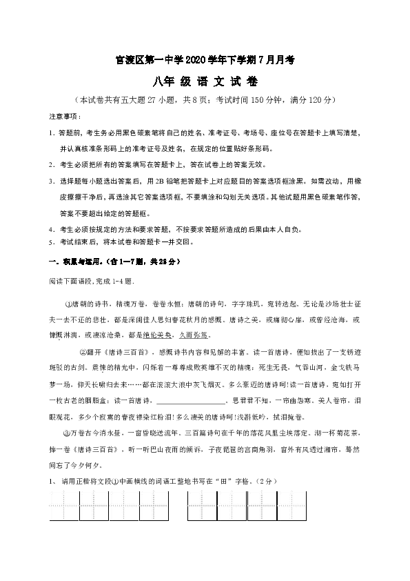 云南省昆明市官渡区第一中学2019-2020学年八年级7月月考语文试题（Word版含答案）