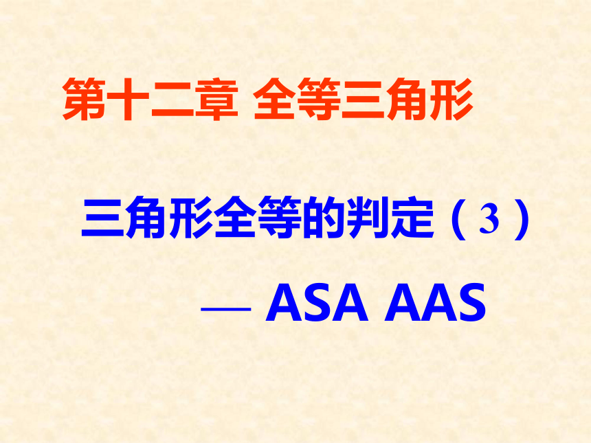 人教版八年级上册数学课件：12.2全等三角形的判定（3）— ASA AAS(共17张PPT)