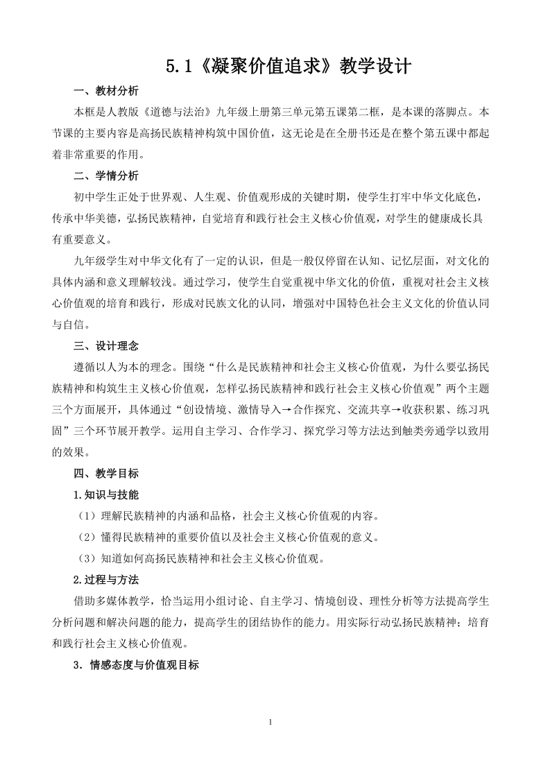 52凝聚价值追求教学设计