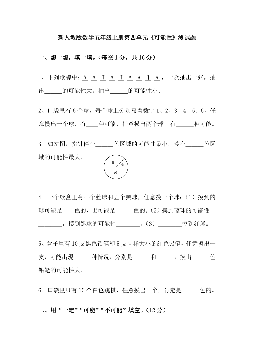 数学五年级上人教版第四单元《可能性》测试题（无答案）