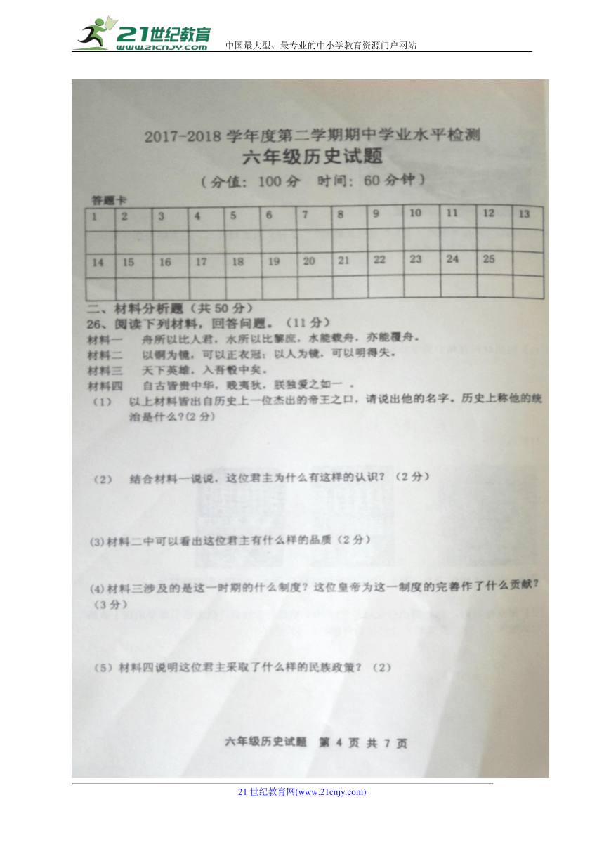 山东省利津县（五四学制）2017-2018学年六年级下学期期中考试历史试题（图片版）