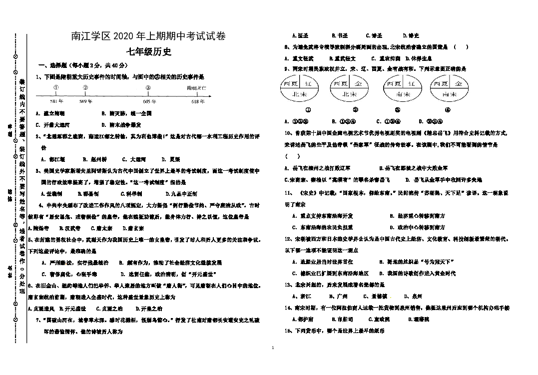 湖南省平江县南江中学七年级历史下册期中考试试卷（含答题卡、答案）
