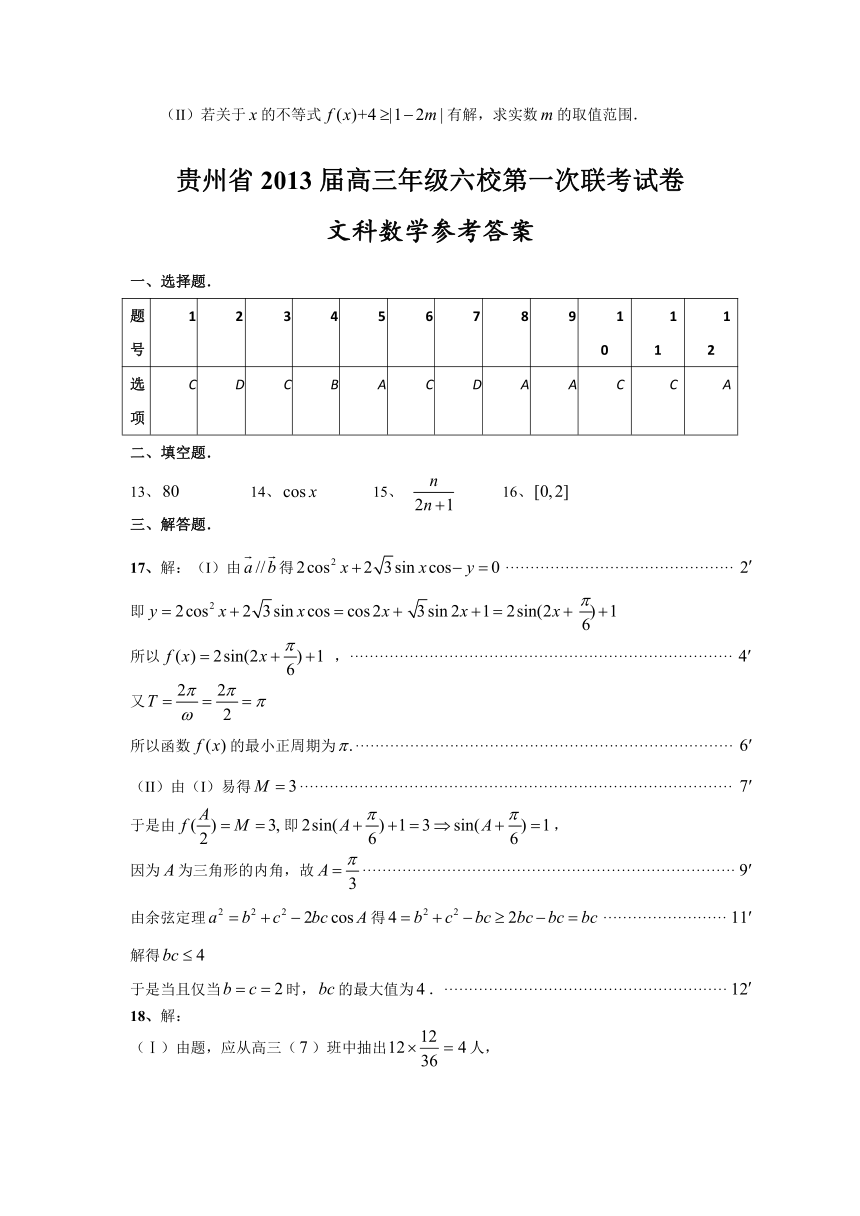 贵州省六校联盟2013届高三第一次联考 文科数学试题 Word版含答案