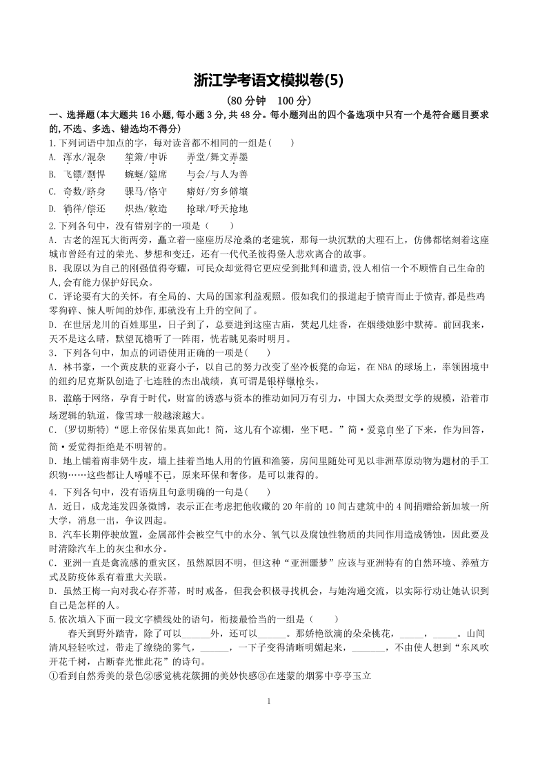 2021年浙江省学考语文模拟试卷5含答案