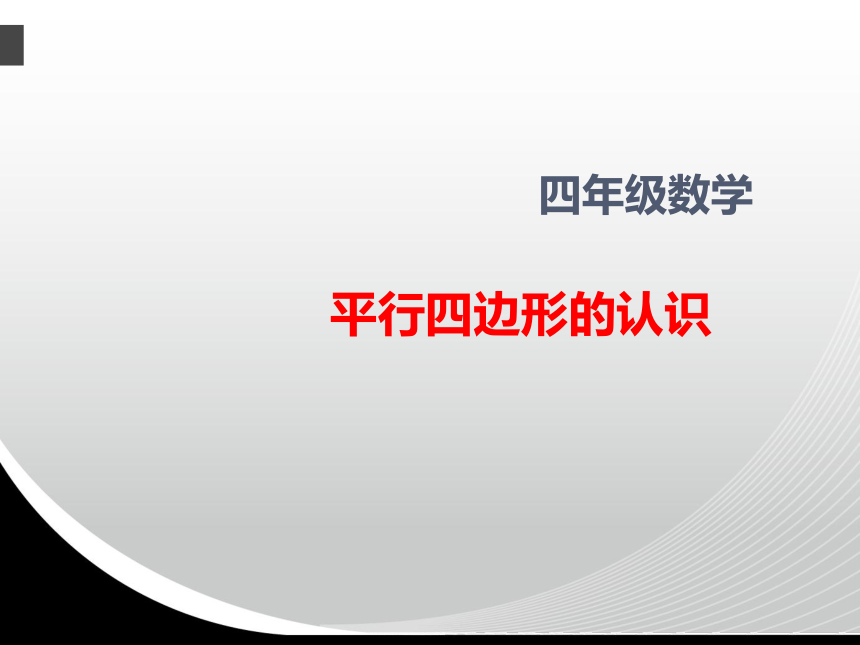 苏教版小学四年级数学下 7 认识平行四边形 课件(共18张PPT)