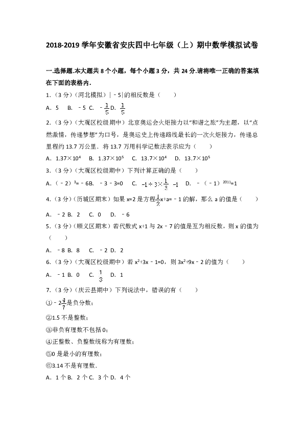 2018-2019学年安徽省安庆四中七年级（上）期中数学模拟解析版